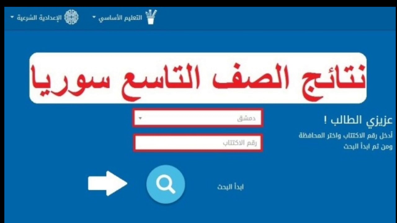 “بـــادر بالاستعلام moed.gov.sy“ الاستعلام عن نتائج الاكتتاب سوريا 2024 بالاسم ورقم الجلوس