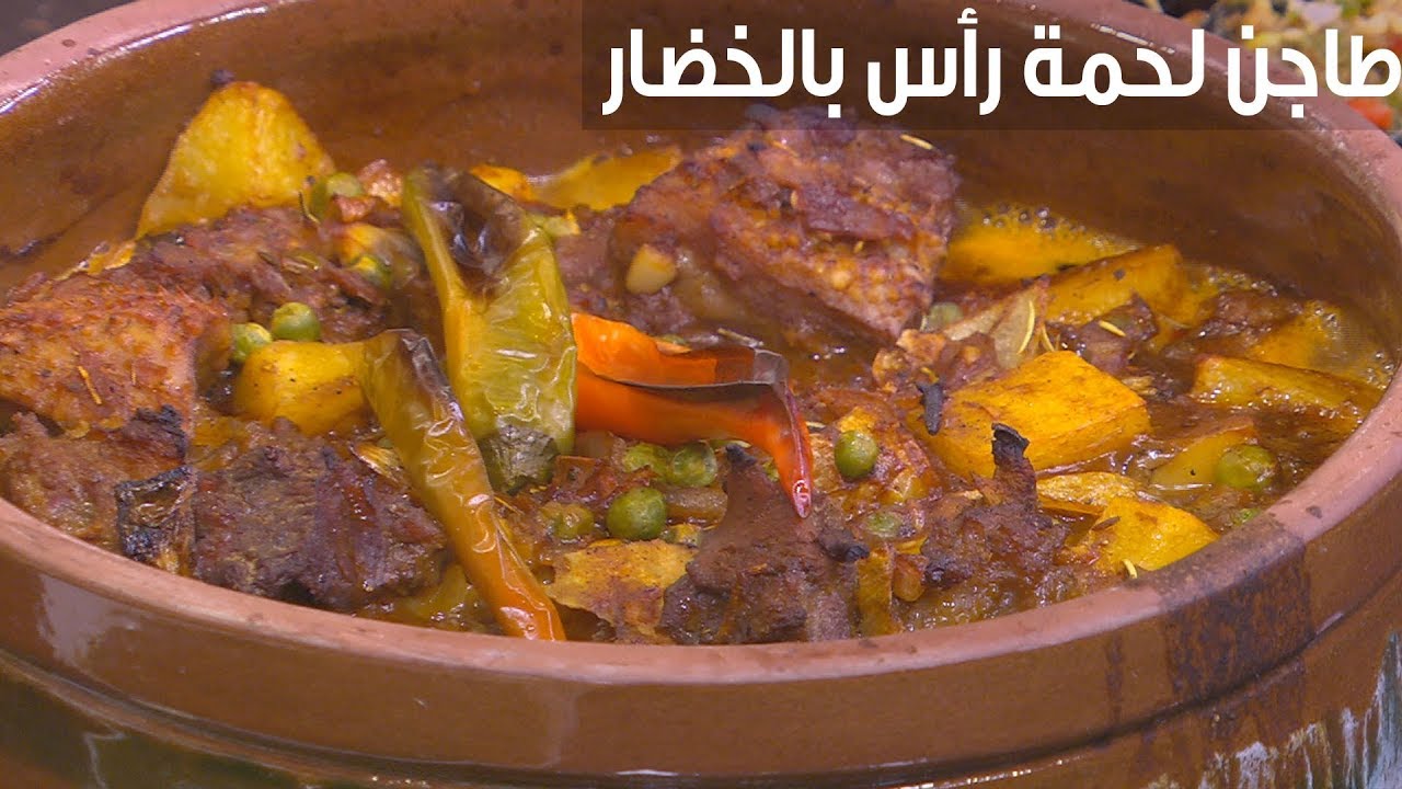 طريقة عمل طاجن لحمة الرأس أحلى من المسامط بالمنزل بسهولة 5 طريقة عمل طاجن لحمة الرأس أحلى من المسامط بالمنزل بسهولة