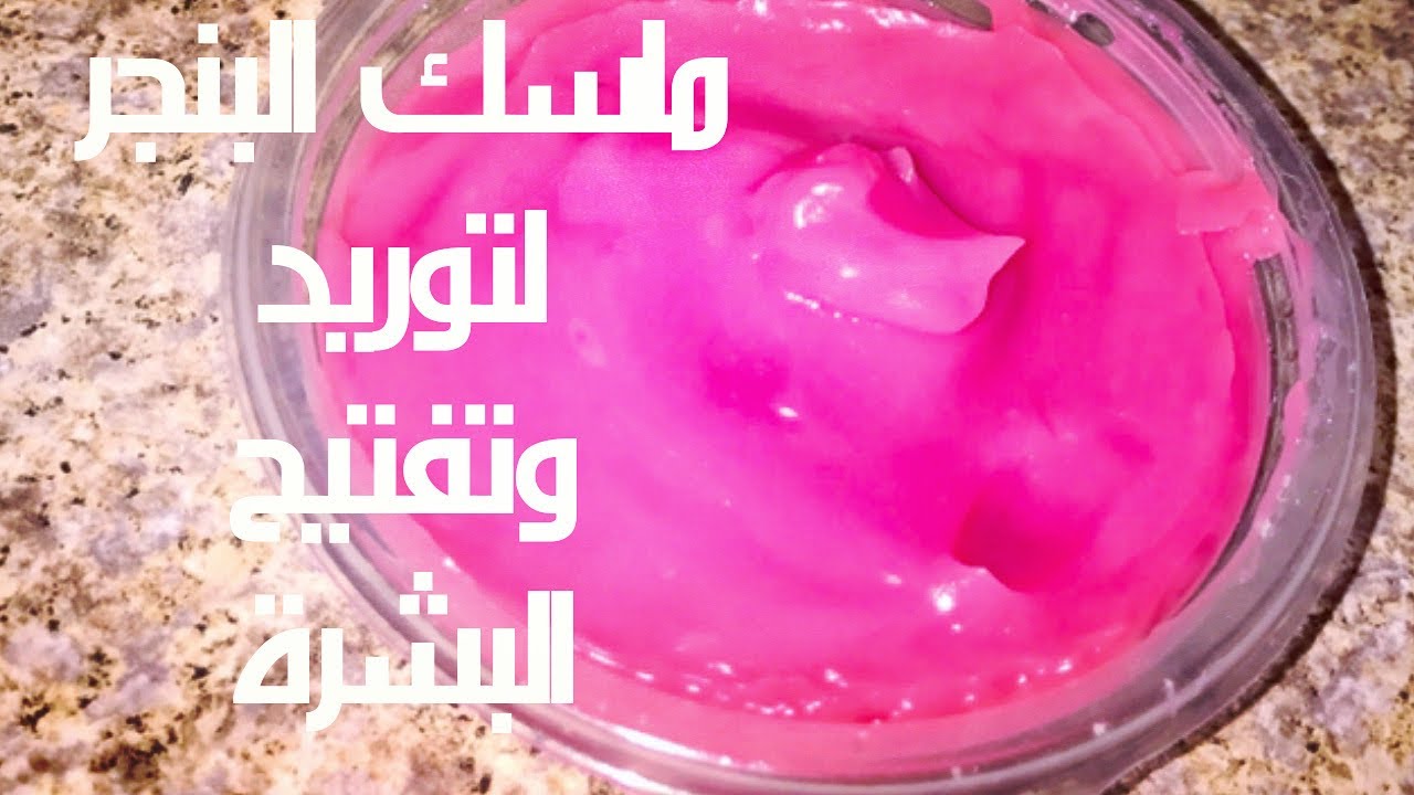 لنضارة وحيوية البشرة الطبيعية .. ماسك البنجر لتوريد الخدود والبشرة بمكونات طبيعية 5 لنضارة وحيوية البشرة الطبيعية .. ماسك البنجر لتوريد الخدود والبشرة بمكونات طبيعية