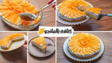 بأبسط طريقة الكنافة بالمانجو والكريمة لتحلية مميزة طعمها خرافي بالمنزل