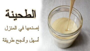 طريقة عمل الطحينة في المنزل بكل سهولة وبمكونات بسيطة… وفري فلوسك واعمليها في البيت