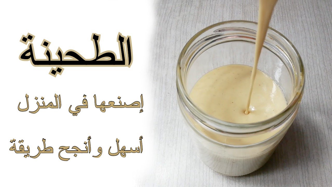 طريقة عمل الطحينة في المنزل بكل سهولة وبمكونات بسيطة… وفري فلوسك واعمليها في البيت