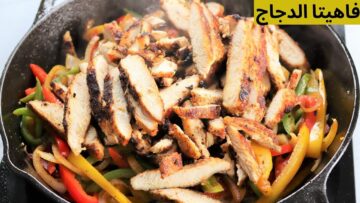 طريقة عمل فاهيتا الفراخ في البيت بأسرار أشهر المطاعم.. أحلى من الجاهزة بمراحل