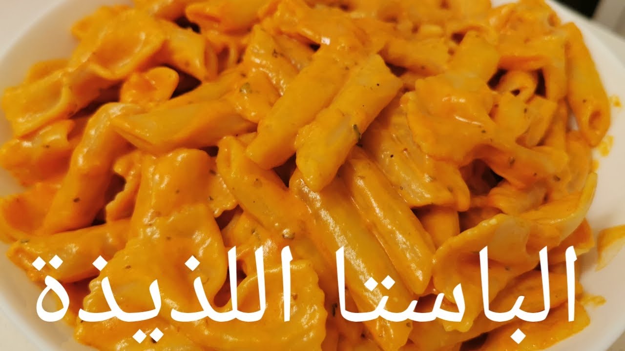 “وجبة مغذية ومفيدة” طريقة عمل الباستا بالخضار بكل سهولة وبخطوات بسيطة