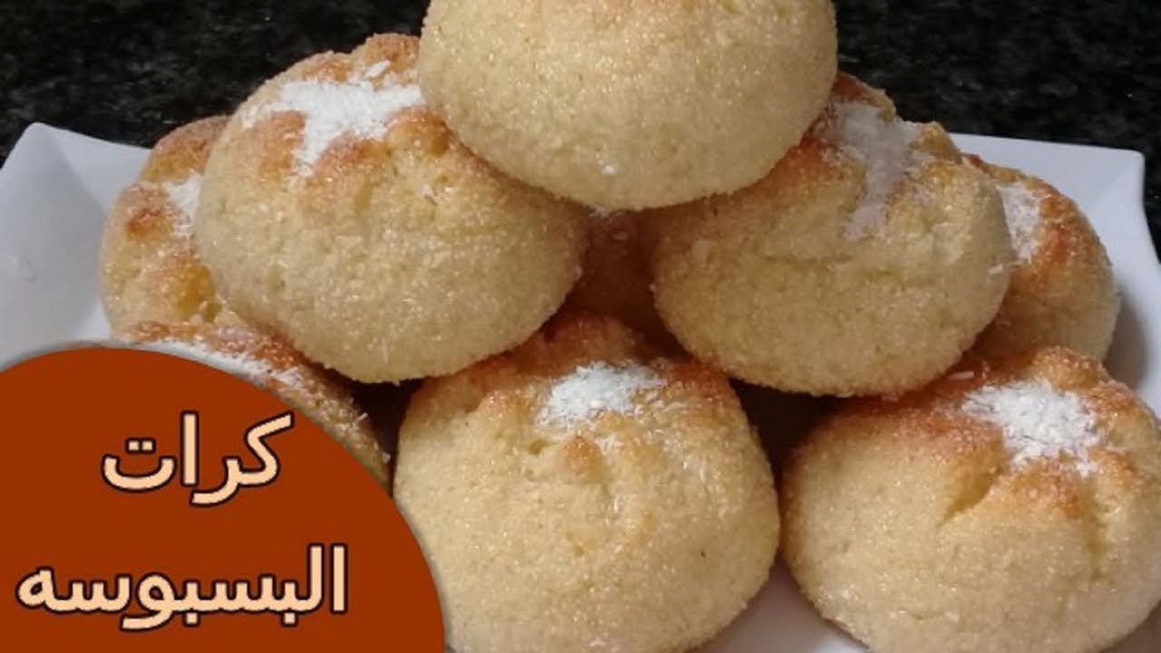 أشهى الحلويات السريعة والشهية كرات البسبوسة بجوز الهند بطعم رائع ومكونات بسيطة 5 أشهى الحلويات السريعة والشهية كرات البسبوسة بجوز الهند بطعم رائع ومكونات بسيطة