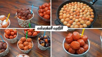 مقرمشة زي الجاهزة الزلابية الشهية بطريقة سهلة ومضمونة في المنزل