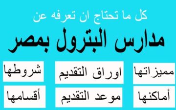شوف قبلت من كام.. تنسيق وتكاليف واماكن المدارس البترولية للطلاب بعد الاعدادية 2024 في جميع المحافظات