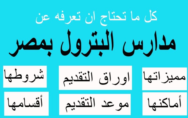 شوف قبلت من كام.. تنسيق وتكاليف واماكن المدارس البترولية للطلاب بعد الاعدادية 2024 في جميع المحافظات 5 شوف قبلت من كام.. تنسيق وتكاليف واماكن المدارس البترولية للطلاب بعد الاعدادية 2024 في جميع المحافظات