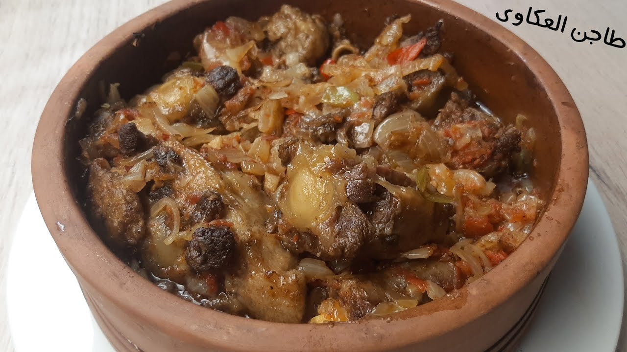 طاجن العكاوي بطريقة سهلة حضريه بالعيد لأحلى وجبة 5 طاجن العكاوي بطريقة سهلة حضريه بالعيد لأحلى وجبة