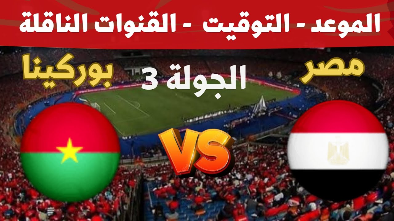 القنوات الناقلة لمباراة مصر وبوركينا فاسو في تصفيات نهائي كأس العالم وموعد المباراة 5 القنوات الناقلة لمباراة مصر وبوركينا فاسو في تصفيات نهائي كأس العالم وموعد المباراة