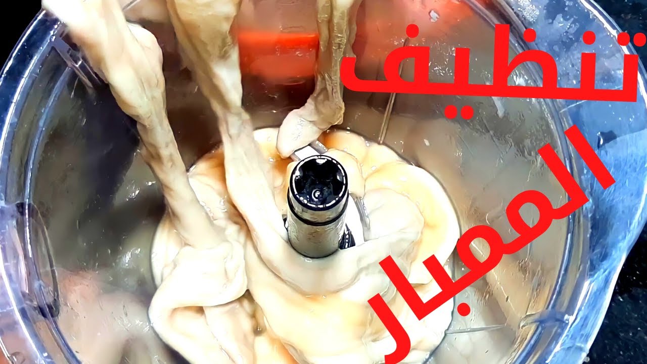 بفكرة عبقرية.. الممبار في الخلاط بطريقة سريعه وبدون تعب ولا مجهود هتخلصي أكبر كمية 5 بفكرة عبقرية.. الممبار في الخلاط بطريقة سريعه وبدون تعب ولا مجهود هتخلصي أكبر كمية