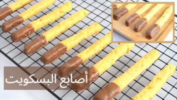 لتحلية العيد أصابع البسكويت بالشوكولاتة بطريقة سهلة لسعادة الأطفال بأقل التكاليف