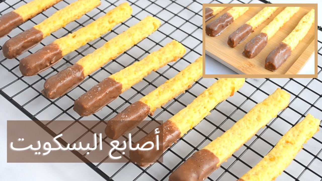 لتحلية العيد أصابع البسكويت بالشوكولاتة بطريقة سهلة لسعادة الأطفال بأقل التكاليف