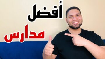 لو مش عايزة ثانوي…. أفضل 10 مدارس للطلاب بعد الشهادة الإعدادية