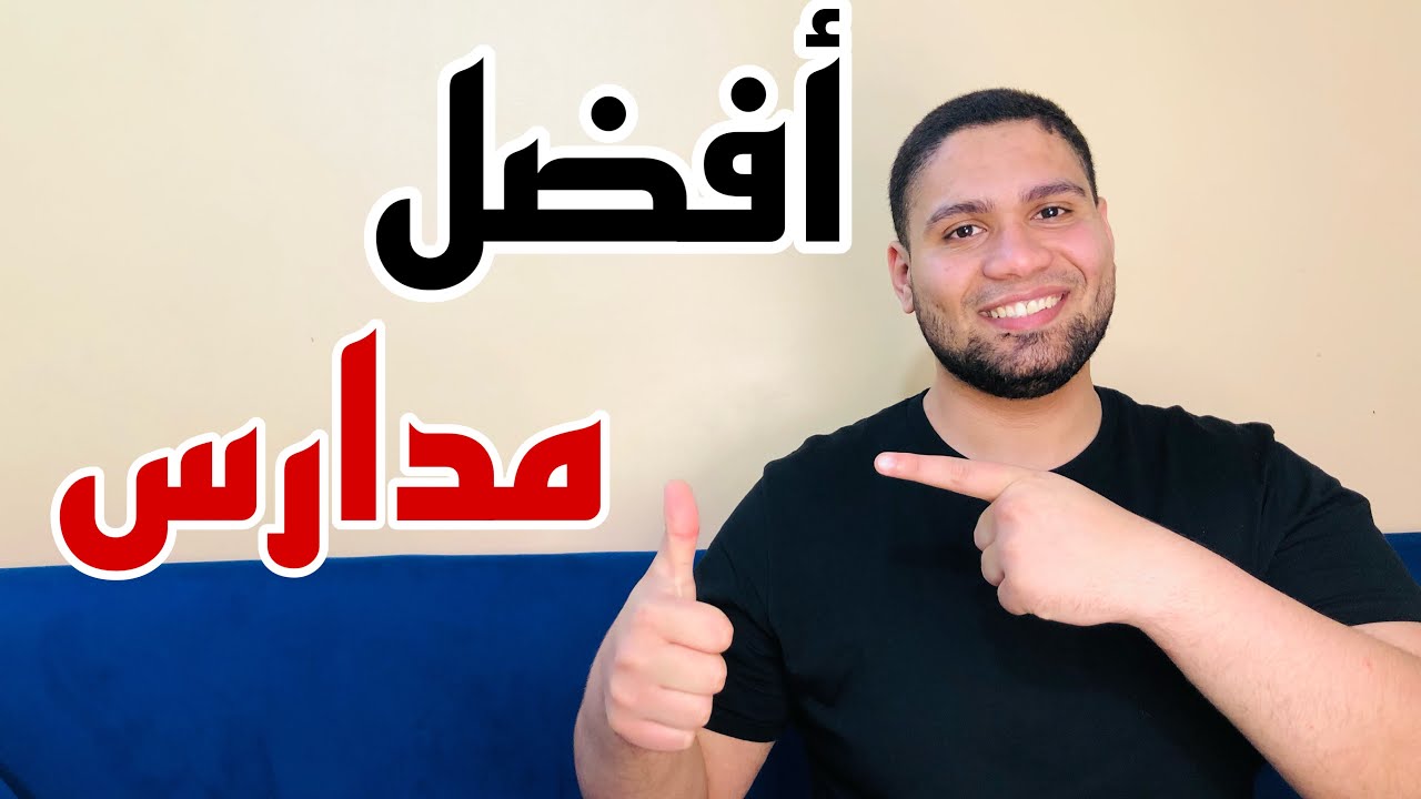لو مش عايزة ثانوي.... أفضل 10 مدارس للطلاب بعد الشهادة الإعدادية 5 لو مش عايزة ثانوي…. أفضل 10 مدارس للطلاب بعد الشهادة الإعدادية
