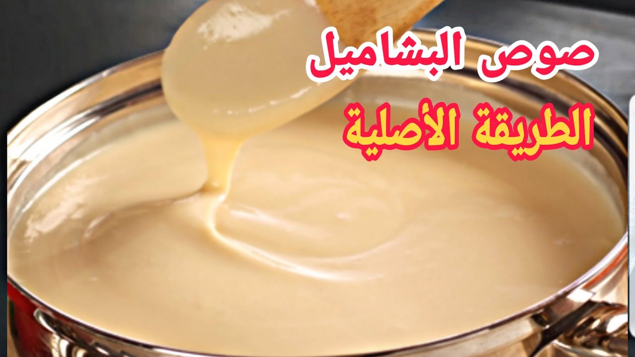 احلى بشاميل في العيد.. طريقة عمل البشاميل في البيت بخطوات بسيطة وسريعة 5 احلى بشاميل في العيد.. طريقة عمل البشاميل في البيت بخطوات بسيطة وسريعة