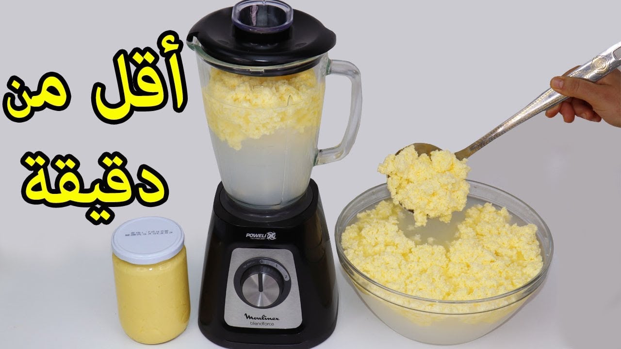 وفري فلوسك.. طريقة عمل الزبدة الفلاحي في الخلاط بكيلو حليب هتعملي كمية كبيرة وبقوام وريحة زمان 5 وفري فلوسك.. طريقة عمل الزبدة الفلاحي في الخلاط بكيلو حليب هتعملي كمية كبيرة وبقوام وريحة زمان
