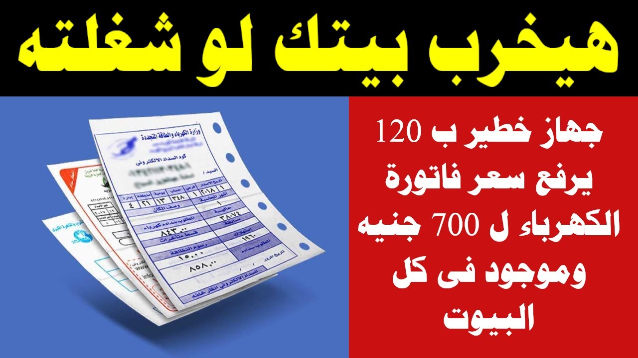اوعي تسيبه في الفيشة.. جهاز صغير خطير في كل منزل يرفع فاتورة الكهرباء الي 800 جنيه اغلقة فورا قبل فوات الأوان 5 اوعي تسيبه في الفيشة.. جهاز صغير خطير في كل منزل يرفع فاتورة الكهرباء الي 800 جنيه اغلقة فورا قبل فوات الأوان