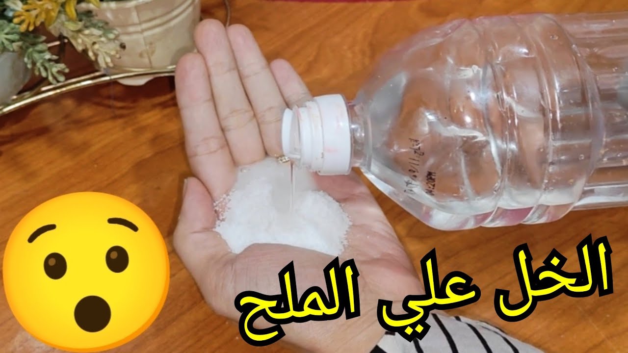 اختراع مذهل لكل ست.. امزجي الملح مع الخل الأبيض وشوفي النتيجة العبقرية فكرة جهنمية ندمت اني مجربتهاش من زمان 5 اختراع مذهل لكل ست.. امزجي الملح مع الخل الأبيض وشوفي النتيجة العبقرية فكرة جهنمية ندمت اني مجربتهاش من زمان