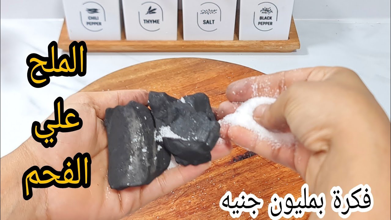 اختراع عبقري.. رشي الملح علي الفحم ولن تصدقي النتائج المبهرة هتحل مشاكل حروق البوتجاز نهائي فكرة جهنمية لكل ست بيت 5 اختراع عبقري.. رشي الملح علي الفحم ولن تصدقي النتائج المبهرة هتحل مشاكل حروق البوتجاز نهائي فكرة جهنمية لكل ست بيت