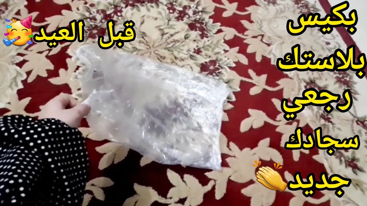 اختراع عبقري.. هاتي كيس بلاستيك ورجعي سجادك كله جديد هتتخلصي من كل الأتربة والبقع الصعبة فكرة جهنمية لكل ست شاطرة 5 اختراع عبقري.. هاتي كيس بلاستيك ورجعي سجادك كله جديد هتتخلصي من كل الأتربة والبقع الصعبة فكرة جهنمية لكل ست شاطرة
