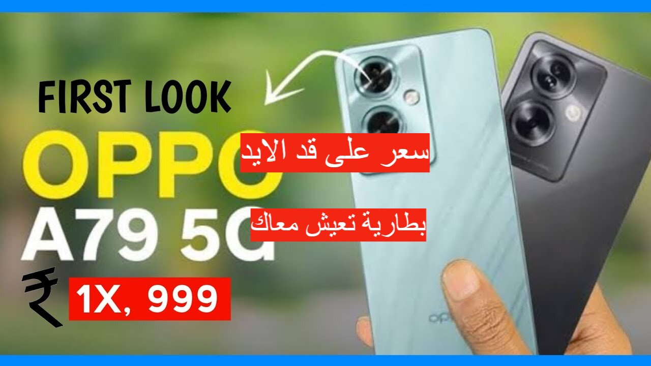 "أرخص هاتف يدعم ال 5G".. سعر ومواصفات هاتف Oppo A79 5G بتصميم شيك وعصري وأداء خرافي 5 “أرخص هاتف يدعم ال 5G”.. سعر ومواصفات هاتف Oppo A79 5G بتصميم شيك وعصري وأداء خرافي