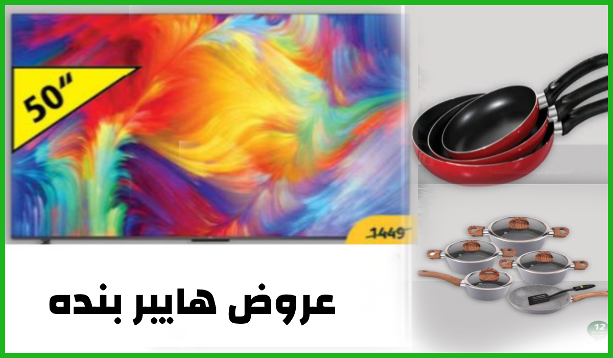 خصم يصل لنصف السعر.. أقوى عروض هايبر بنده السعودية على الشاشات وأدوات المطبخ حتى 2 يوليو 2024