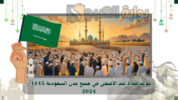 عيد مبارك.. موعد صلاة عيد الأضحي بجميع مدن السعودية 1445 – 2024