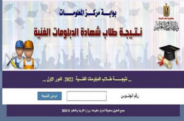 رابط استخراج نتيجة الدبلومات الفنية 2024 دور اول من موقع بوابة التعليم الفني كل الاقسام