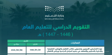“استمرار الفصول الدراسية الـ3” .. وزارة التعليم تعلن التقويم الدراسي للعام 1446-1447