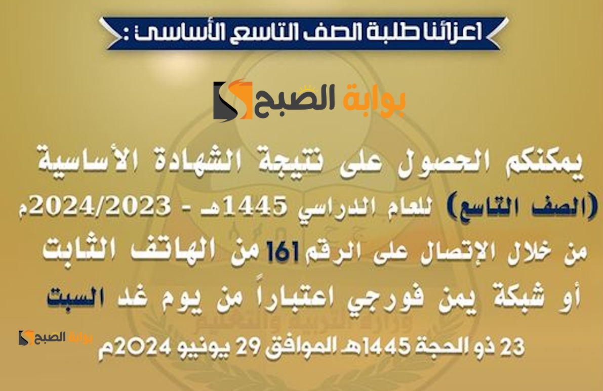 متاحة الآن.. نتائج الصف التاسع اليمن 1445-2024 صنعاء، البيضاء، حجة، صعدة، ذمار عبر الهاتف Yemen 4G 5 متاحة الآن.. نتائج الصف التاسع اليمن 1445-2024 صنعاء، البيضاء، حجة، صعدة، ذمار عبر الهاتف Yemen 4G