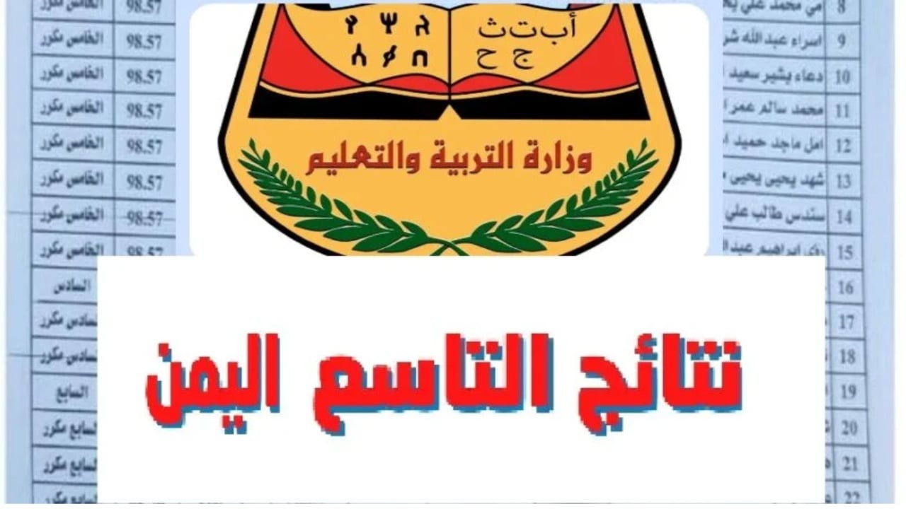 رابط مباشر.. yemenexam نتائج التاسع الدور الاول 2024 اليمن عبر الإدارة العامة للاختبارات