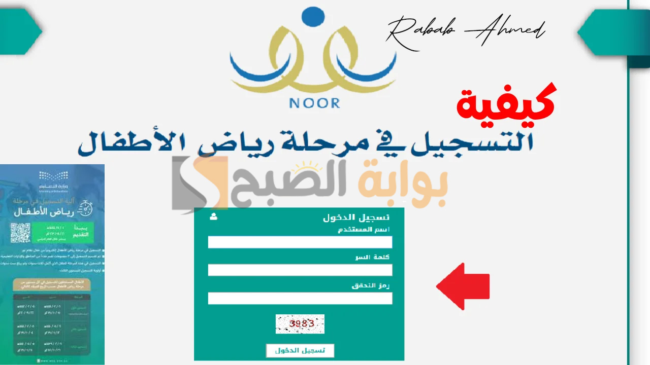 "وزارة التعليم السعودية توضح".. آلية تسجيل الروضة 1446 عبر نظام نور والمستندات المطلوبة 5 “وزارة التعليم السعودية توضح”.. آلية تسجيل الروضة 1446 عبر نظام نور والمستندات المطلوبة