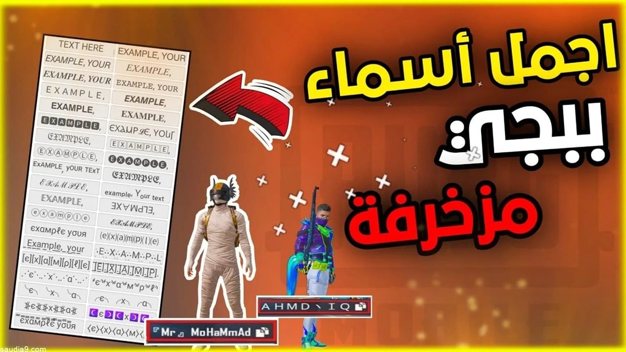 ولاد وبنات.. أجمل أسماء ببجي فخمة ومزخرفة 2024 PUBG Mobile سترعب خصومك
