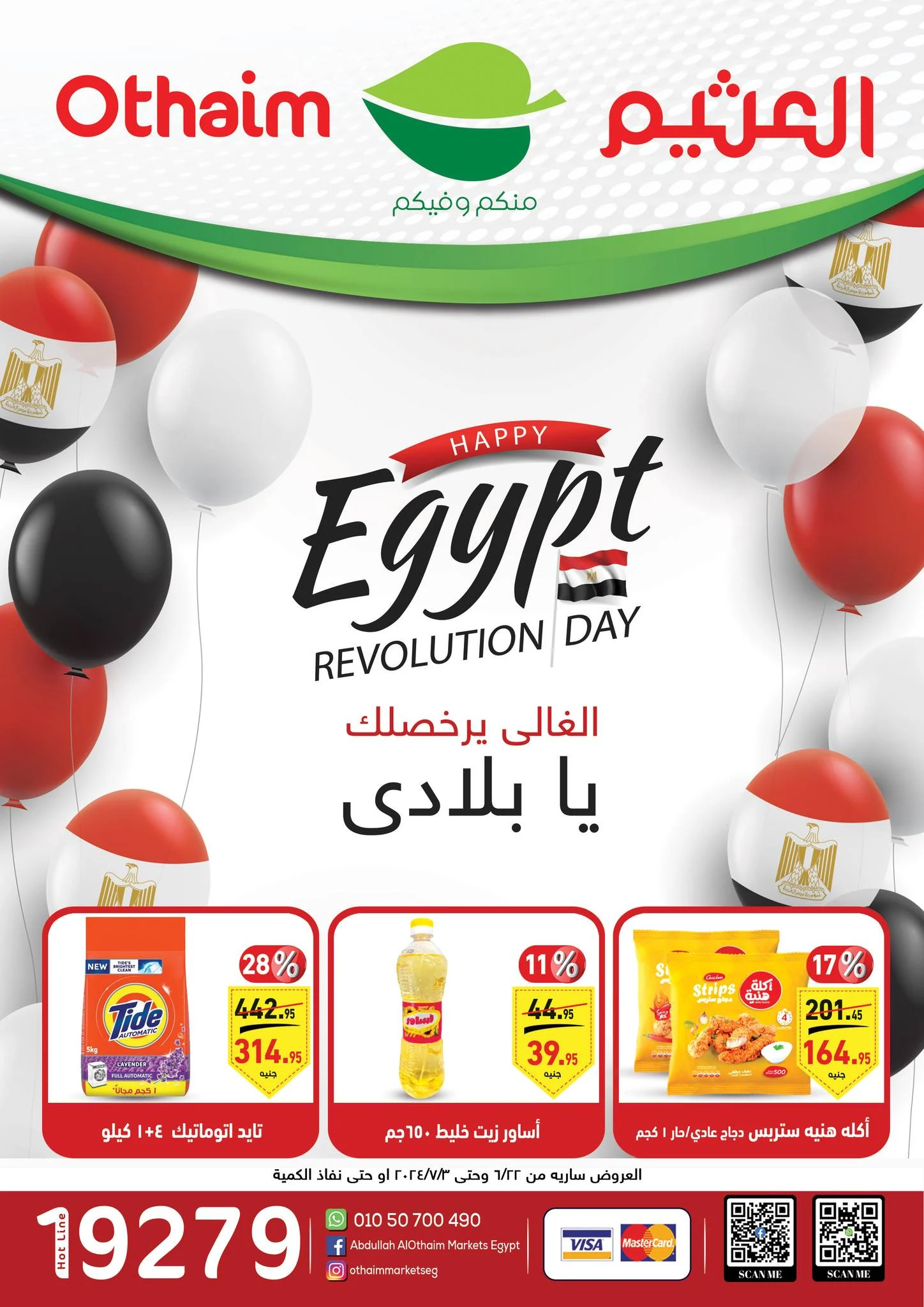 الغالي يرخصلك.. أجدد عروض أسواق العثيم في مصر مستمرة حتى 3 يوليو 2024 5 الغالي يرخصلك.. أجدد عروض أسواق العثيم في مصر مستمرة حتى 3 يوليو 2024