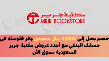 خصم يصل إلي 23000 ريال سعودي وفر فلوسك في حسابك البنكي مع أجدد عروض مكتبة جرير السعودية تسوق الأن