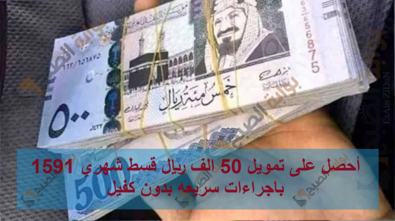 أحصل على تمويل 50 الف ريال قسط شهري 1596.81 باجراءات سريعه بدون كفيل 6 أحصل على تمويل 50 الف ريال قسط شهري 1596.81 باجراءات سريعه بدون كفيل
