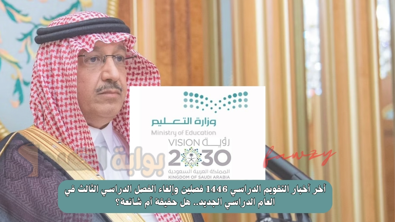 أخر أخبار التقويم الدراسي 1446 فصلين وإلغاء الفصل الدراسي الثالث في العام الدراسي الجديد.. هل حقيقة أم شائعة؟