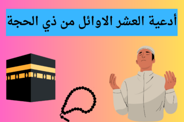 دعاء أول جمعة في عشر ذي الحجة 2024 للتقرب من الله خلال الايام المباركة