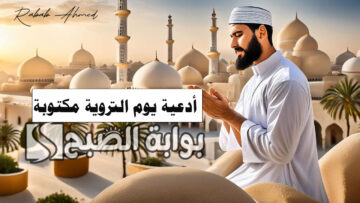 أدعية يوم التروية مكتوبة 1445 للحاج وغير الحاج والسنن المتعلقة به