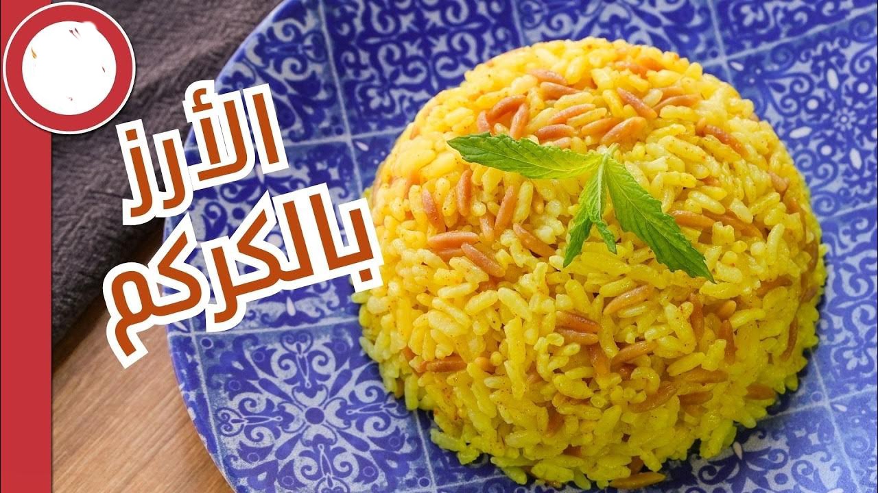 أحلى من المطاعم.. الأرز بالكركم بطريقة سهلة وسريعة وبألذ الوصفات