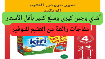 فرحة كبيرة تطلقها العثيم للمواطنين على منتجات وسلع بأسعار مجزية لن تكرر اغتنموا الفرصة لمدة 3 أيام فقط