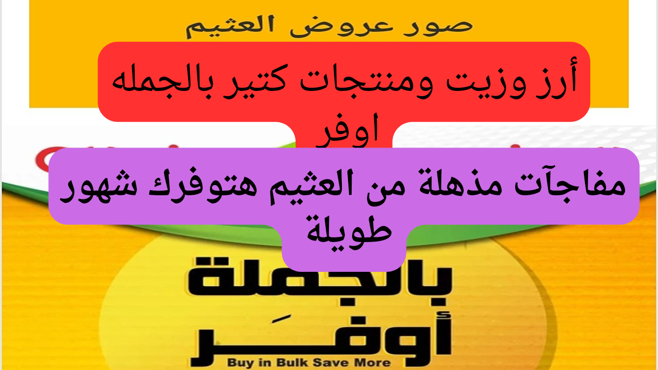 الحق قبل النفاذ.. عروض العثيم تفرح جميع عملائها بسلع ومنتجات رخيصه جداً من الخميس 26 /6/ 2024 إلى 2/7/2024 فرصة مميزة جداً للشراء 5 الحق قبل النفاذ.. عروض العثيم تفرح جميع عملائها بسلع ومنتجات رخيصه جداً من الخميس 26 /6/ 2024 إلى 2/7/2024 فرصة مميزة جداً للشراء