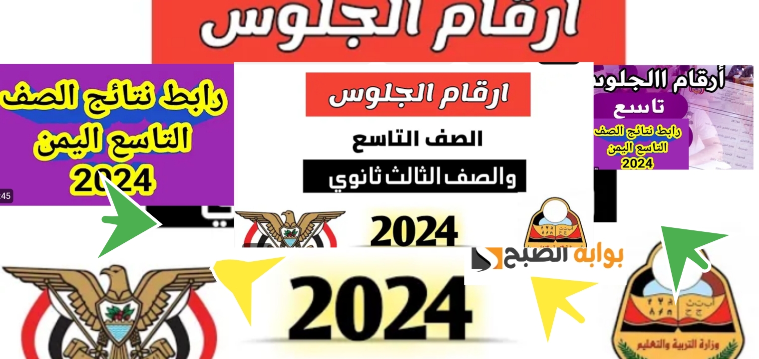 الاستعلام عن أرقام الجلوس الصف التاسع 2024 والثانوي اليمن شوف نتيجتك الآن 5 الاستعلام عن أرقام الجلوس الصف التاسع 2024 والثانوي اليمن شوف نتيجتك الآن