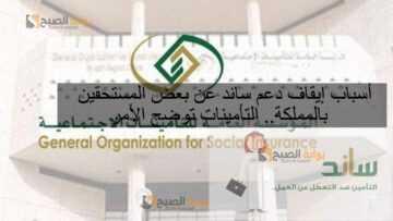 أسباب إيقاف دعم ساند عن بعض المستحقين بالمملكة.. التأمينات توضح الأمر
