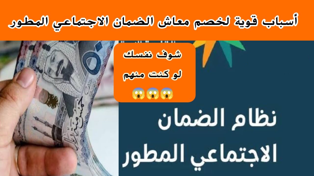 “تجنب حالات وقف الصرف” أسباب إيقاف معاش الضمان المطور وشروط الاستفادة من الدعم