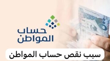 حساب المواطن يوضح أسباب نقص الدفعات بعد الإيداع