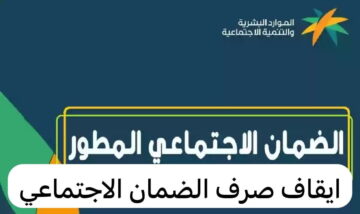 أسباب تؤدي إلى توقف حساب الضمان الاجتماعي المطور