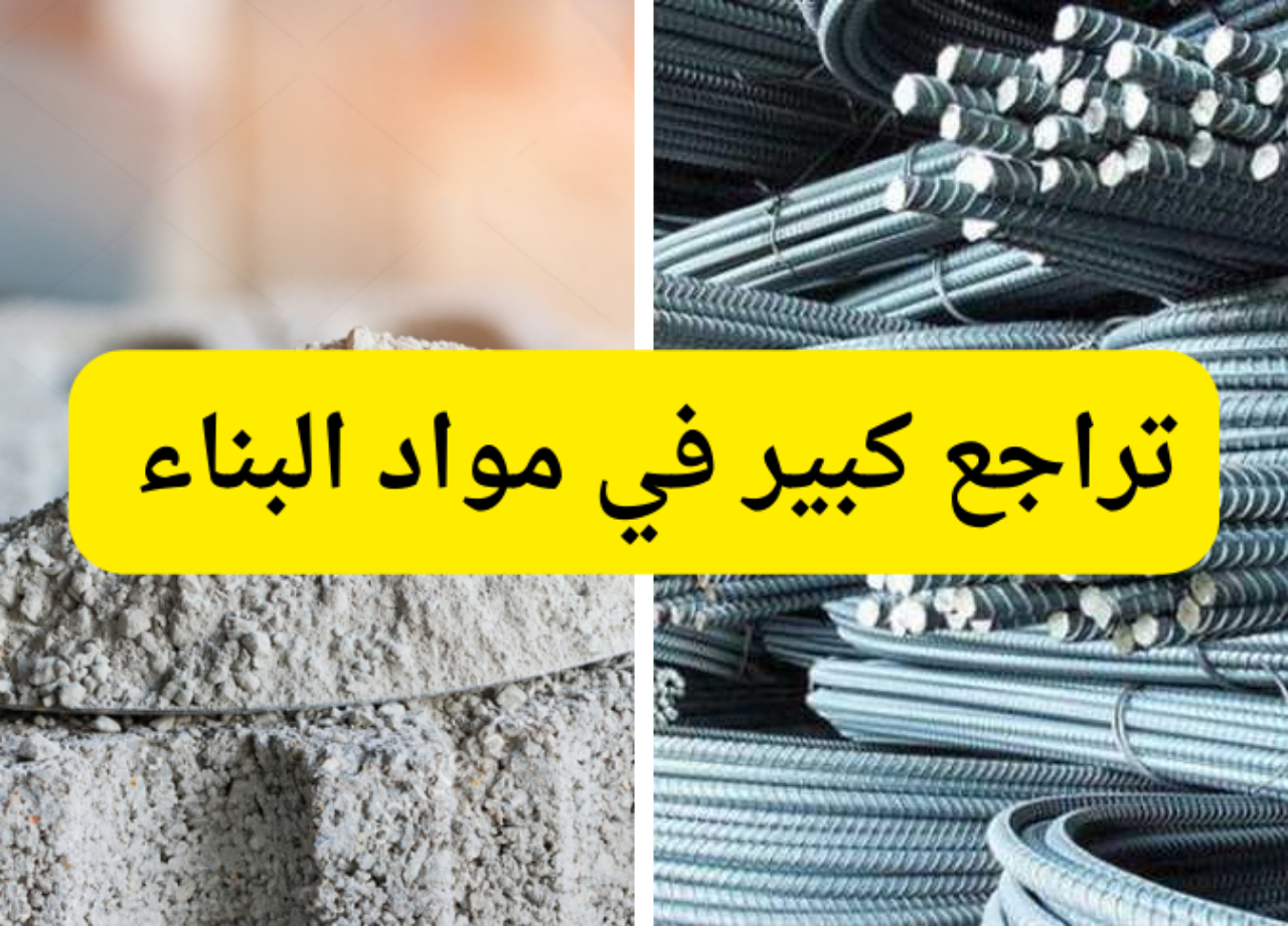 تراجع كبير في مواد البناء…أسعار الحديد والأسمنت اليوم 30 يونيو 2024 5 تراجع كبير في مواد البناء…أسعار الحديد والأسمنت اليوم 30 يونيو 2024