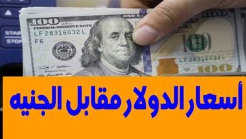 أسعار الدولار اليوم الخميس 27 /6 / 2024 مقابل الجنيه في البنوك المصرية